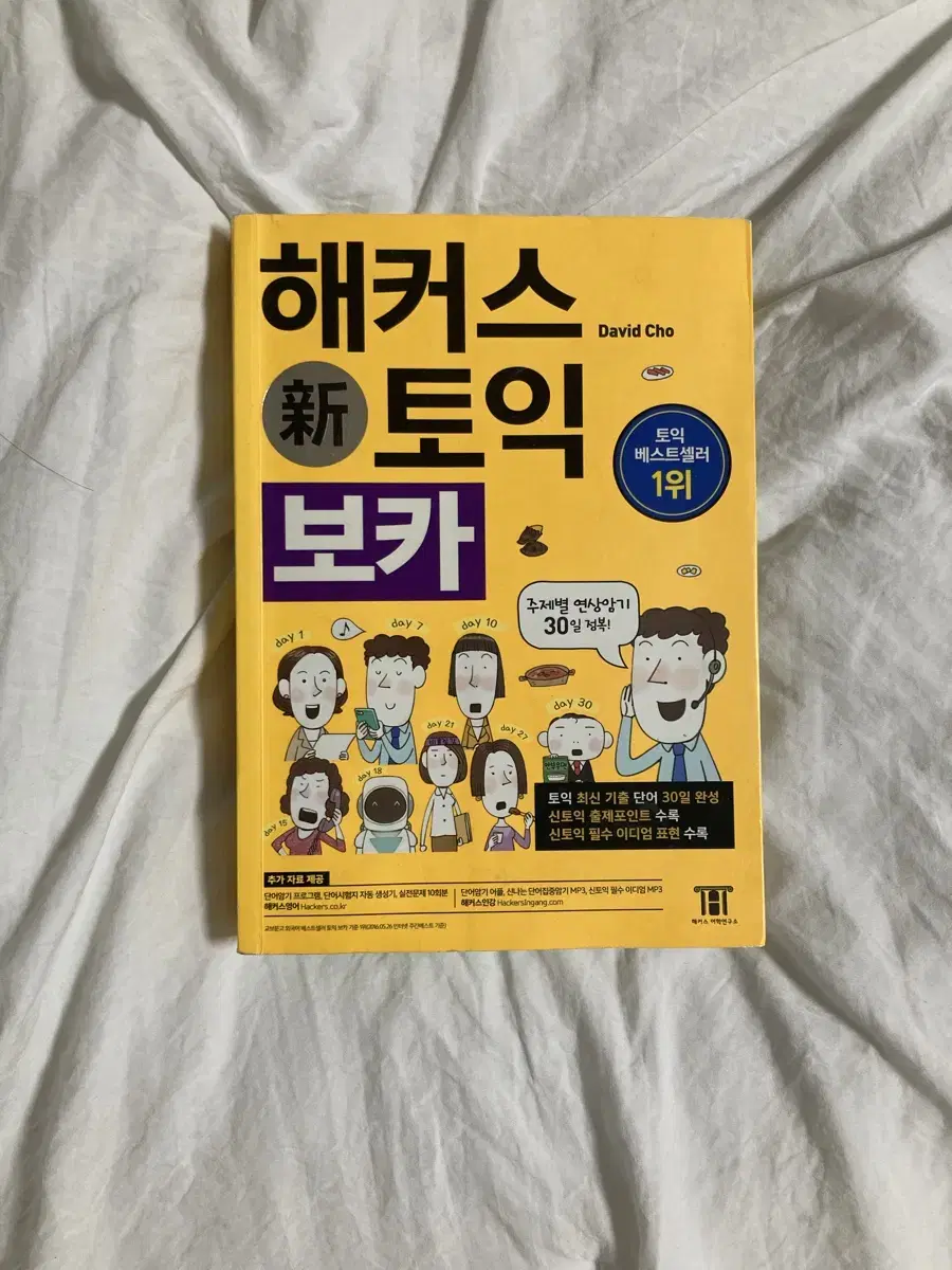 해커스 토익 보카